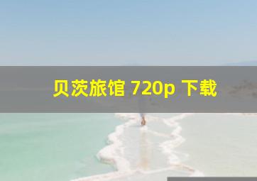 贝茨旅馆 720p 下载